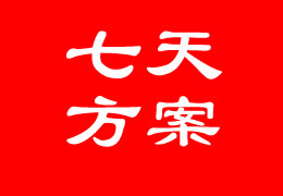 井冈山七天培训方案